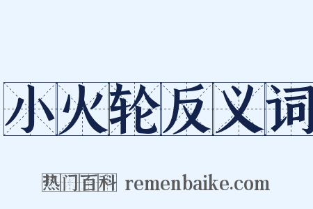 小火轮反义词是什么意思的图片